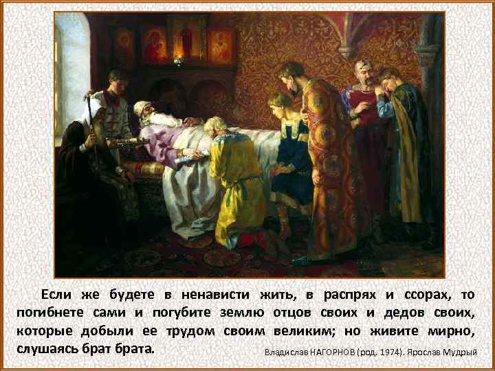 Если же будете в ненависти жить, в распрях и ссорах, то погибнете сами и