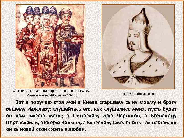 Святослав Ярославович (крайний справа) с семьёй. Миниатюра из Изборника 1073 г. Изяслав Ярославович Вот