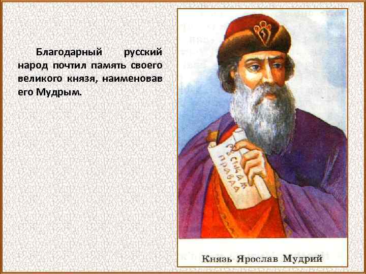 Благодарный русский народ почтил память своего великого князя, наименовав его Мудрым. 