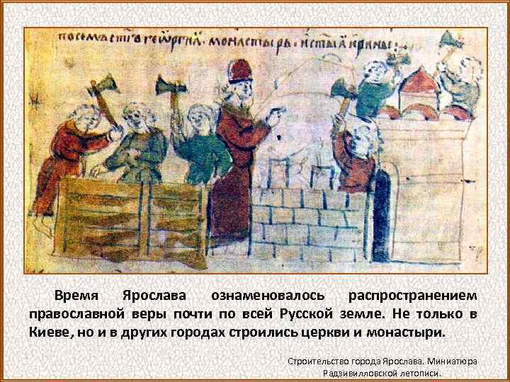 Время Ярослава ознаменовалось распространением православной веры почти по всей Русской земле. Не только в