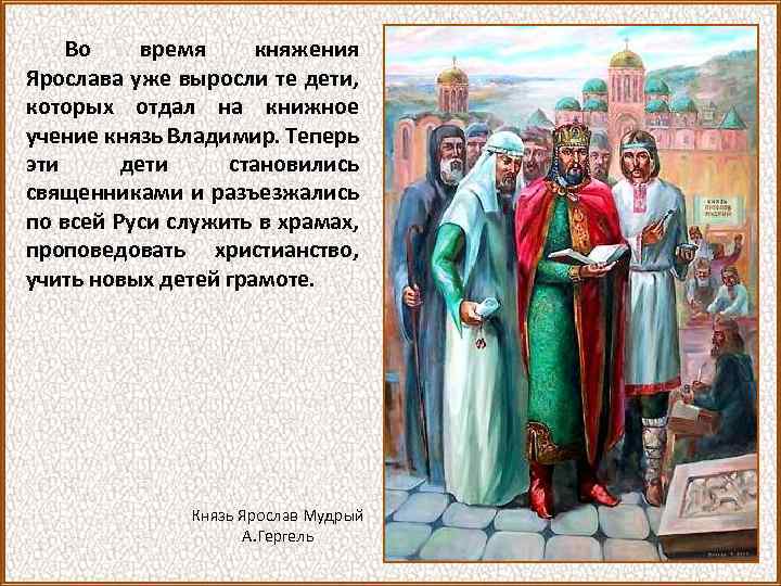 Во время княжения Ярослава уже выросли те дети, которых отдал на книжное учение князь