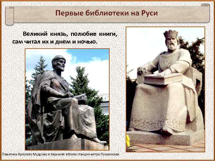 Первые библиотеки на Руси Великий князь, полюбив книги, сам читал их и днем и