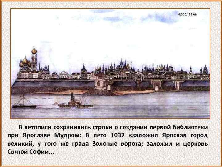 Ярославль В летописи сохранились строки о создании первой библиотеки при Ярославе Мудром: В лето