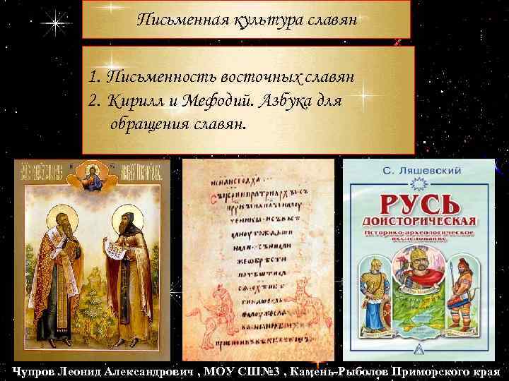 Письменная культура славян 1. Письменность восточных славян 2. Кирилл и Мефодий. Азбука для обращения