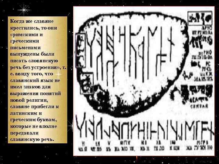 Когда же славяне крестились, то они «римскими и греческими письменами вынуждены были писать словянскую