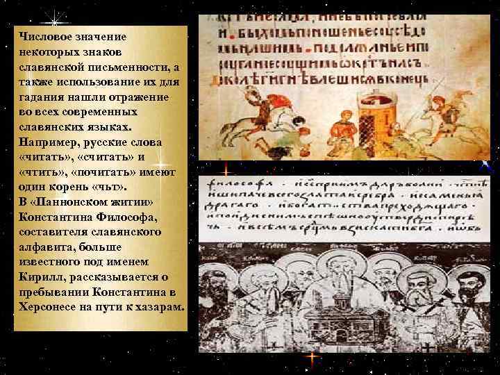 Числовое значение некоторых знаков славянской письменности, а также использование их для гадания нашли отражение