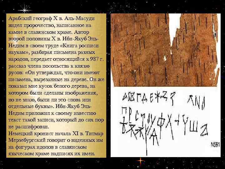 Арабский географ X в. Аль-Масуди видел пророчество, написанное на камне в славянском храме. Авторой