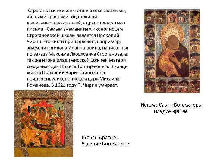 Истома Савин Богоматерь Владимирская Степан Арефьев Успение Богоматери 