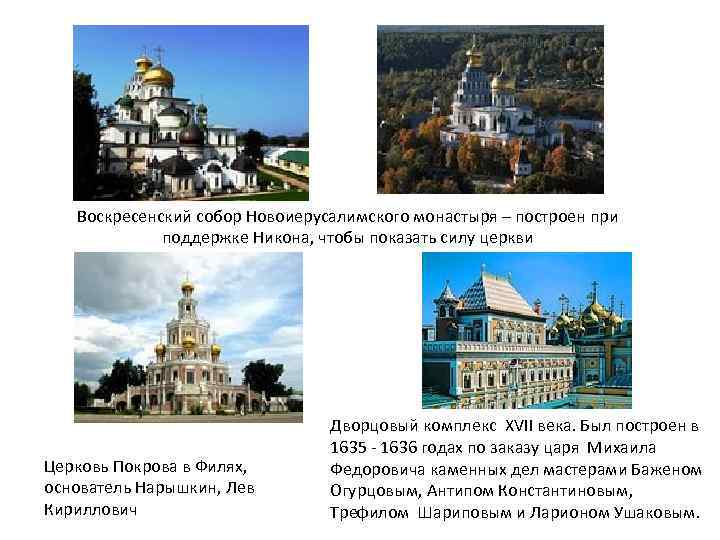 Воскресенский собор Новоиерусалимского монастыря – построен при поддержке Никона, чтобы показать силу церкви Церковь