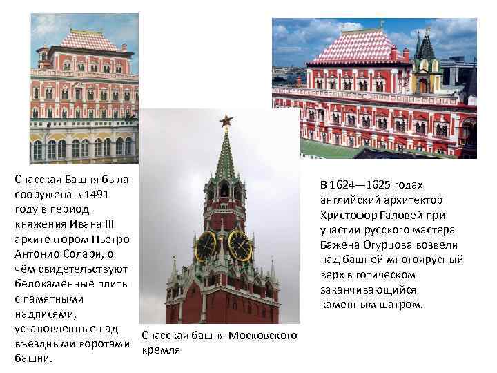 Спасская Башня была сооружена в 1491 году в период княжения Ивана III архитектором Пьетро