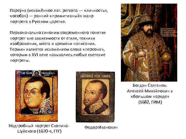 Парсу на (искажённое лат. persona — «личность» , «особа» ) — ранний «примитивный» жанр