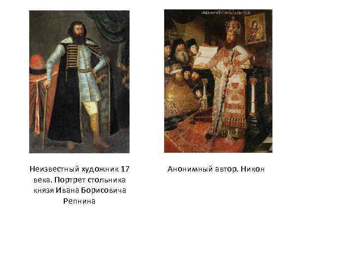 Неизвестный художник 17 века. Портрет стольника князя Ивана Борисовича Репнина Анонимный автор. Никон 