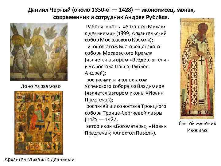 Даниил Черный (около 1350 -е — 1428) — иконописец, монах, современник и сотрудник Андрея