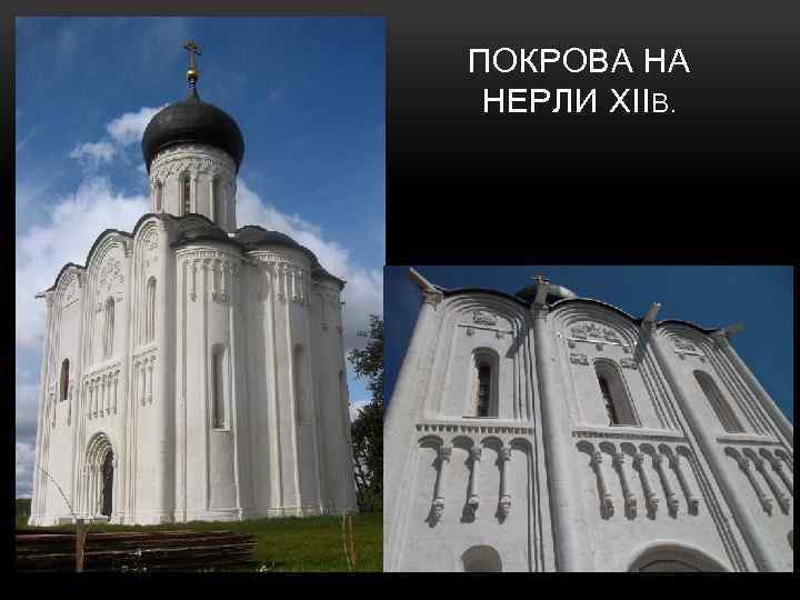 ПОКРОВА НА НЕРЛИ XIIВ. 