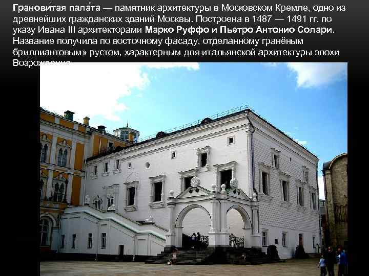 Гранови тая пала та — памятник архитектуры в Московском Кремле, одно из древнейших гражданских