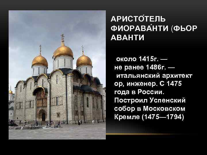 АРИСТО ТЕЛЬ ФИОРАВА НТИ (ФЬОР АВАНТИ около 1415 г. — не ранее 1486 г.