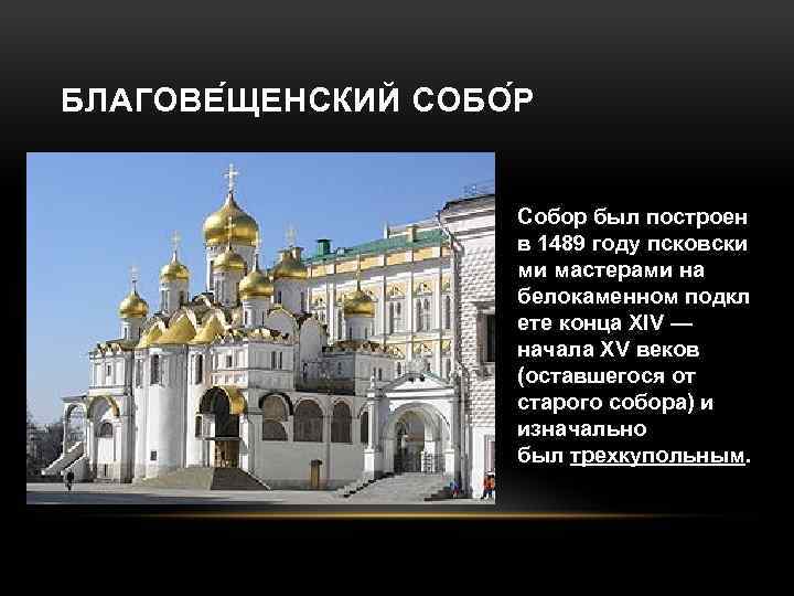 БЛАГОВЕ ЩЕНСКИЙ СОБО Р Собор был построен в 1489 году псковски ми мастерами на