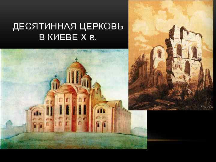 ДЕСЯТИННАЯ ЦЕРКОВЬ В КИЕВЕ X В. 