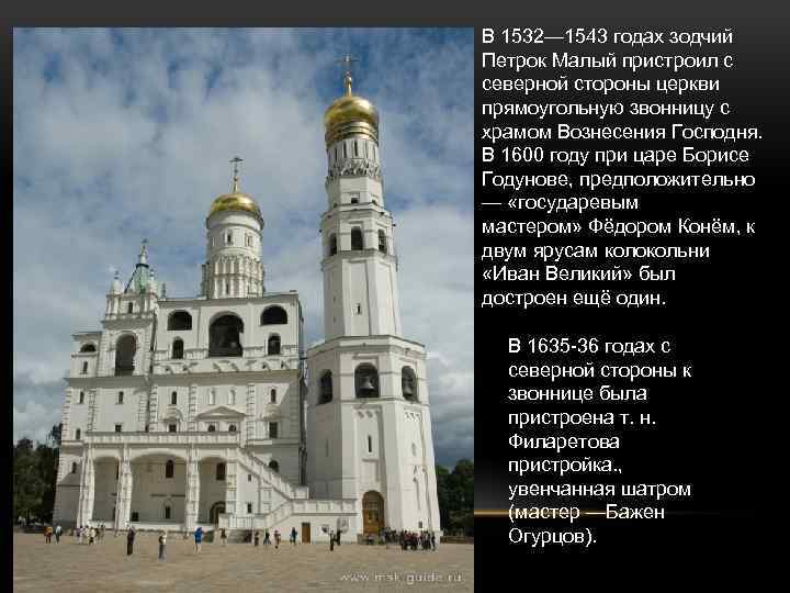 В 1532— 1543 годах зодчий Петрок Малый пристроил с северной стороны церкви прямоугольную звонницу