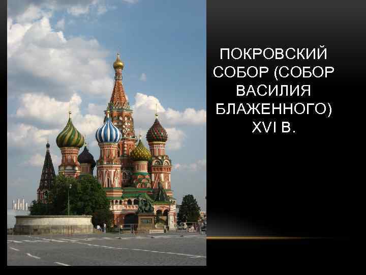 ПОКРОВСКИЙ СОБОР (СОБОР ВАСИЛИЯ БЛАЖЕННОГО) XVI В. 