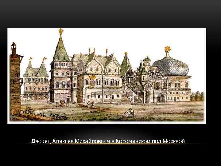 Дворец Алексея Михайловича в Коломенском под Москвой 