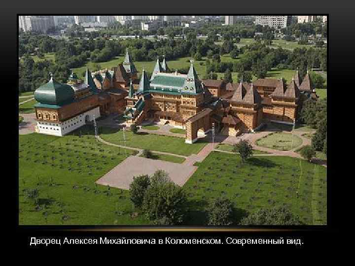 Дворец Алексея Михайловича в Коломенском. Современный вид. 
