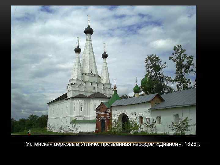 Успенская церковь в Угличе, прозванная народом «Дивной» . 1628 г. 