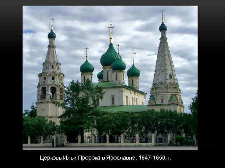 Церковь Ильи Пророка в Ярославле. 1647 -1650 гг. 