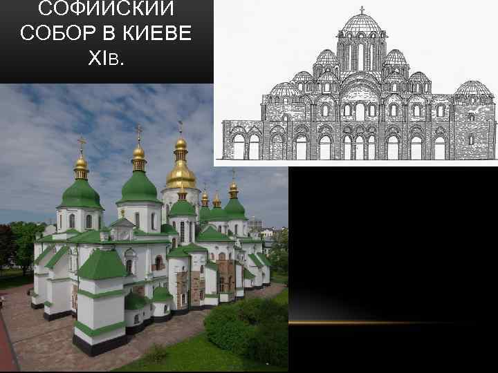 СОФИЙСКИЙ СОБОР В КИЕВЕ XIВ. 