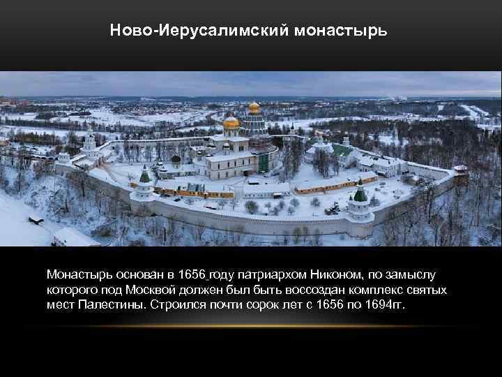 Ново-Иерусалимский монастырь Монастырь основан в 1656 году патриархом Никоном, по замыслу которого под Москвой