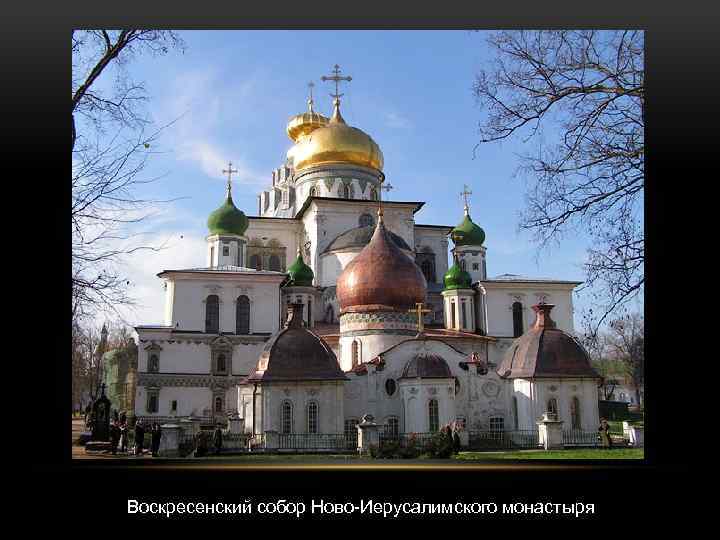 Воскресенский собор Ново-Иерусалимского монастыря 