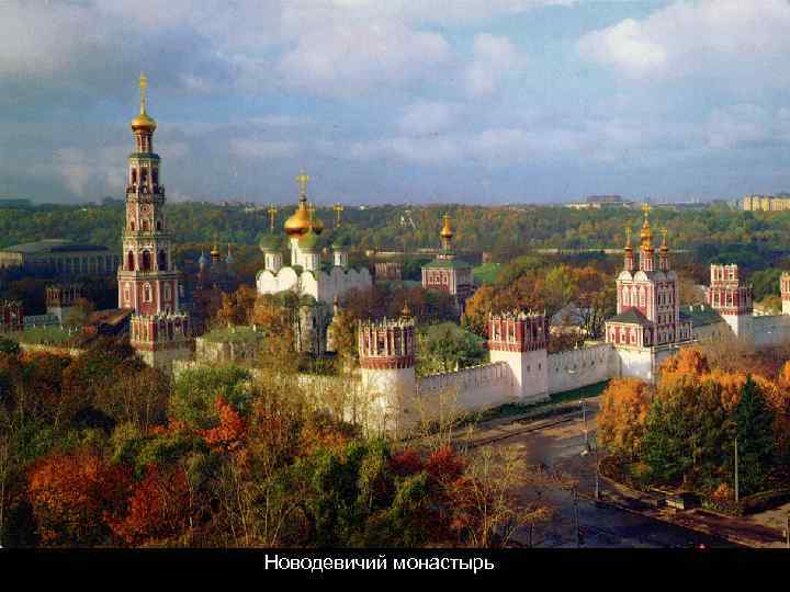 Новодевичий монастырь 