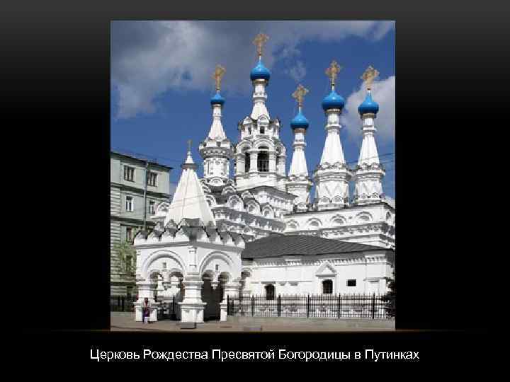 Церковь Рождества Пресвятой Богородицы в Путинках 