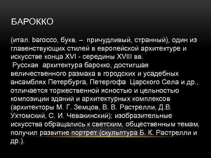 БАРОККО (итал. barocco, букв. – причудливый, странный), один из главенствующих стилей в европейской архитектуре