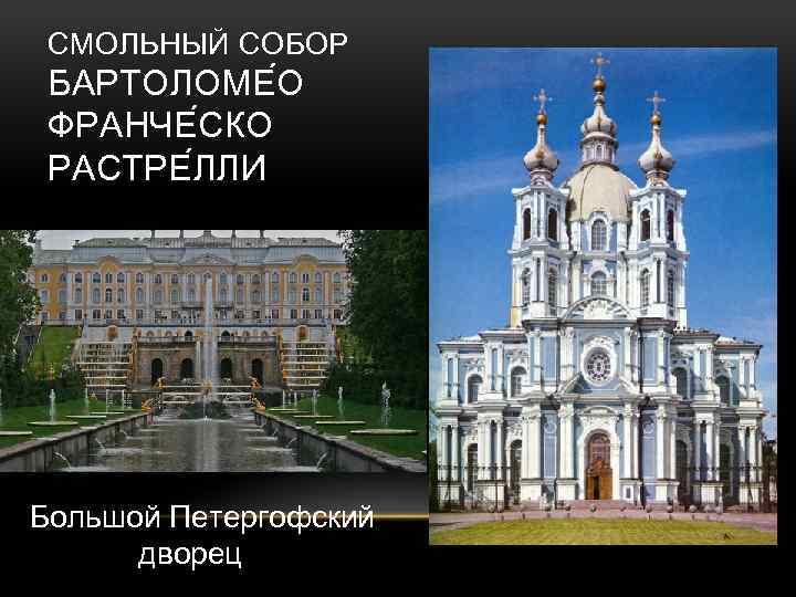 СМОЛЬНЫЙ СОБОР БАРТОЛОМЕ О ФРАНЧЕ СКО РАСТРЕ ЛЛИ Большой Петергофский дворец 
