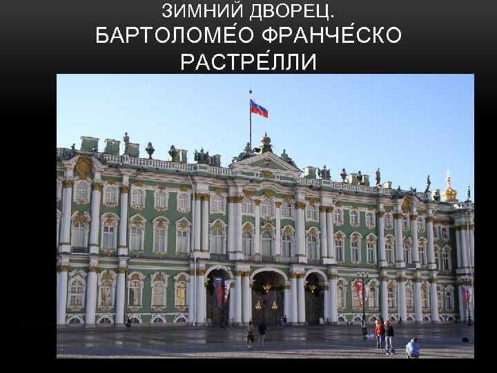 ЗИМНИЙ ДВОРЕЦ. БАРТОЛОМЕ О ФРАНЧЕ СКО РАСТРЕ ЛЛИ 