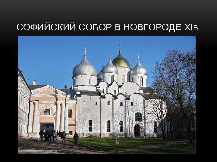 СОФИЙСКИЙ СОБОР В НОВГОРОДЕ XIВ. 