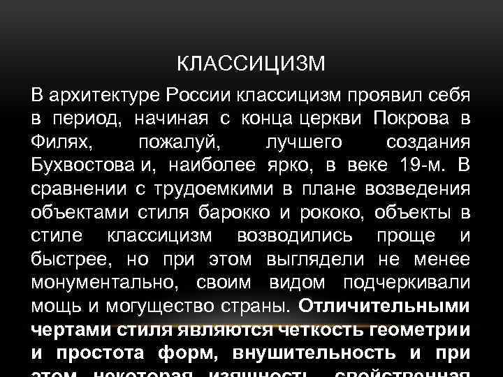 КЛАССИЦИЗМ В архитектуре России классицизм проявил себя в период, начиная с конца церкви Покрова