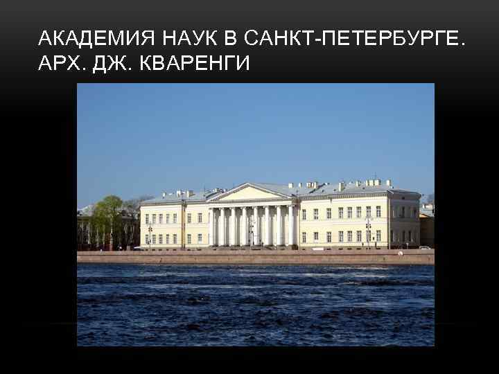АКАДЕМИЯ НАУК В САНКТ-ПЕТЕРБУРГЕ. АРХ. ДЖ. КВАРEНГИ 