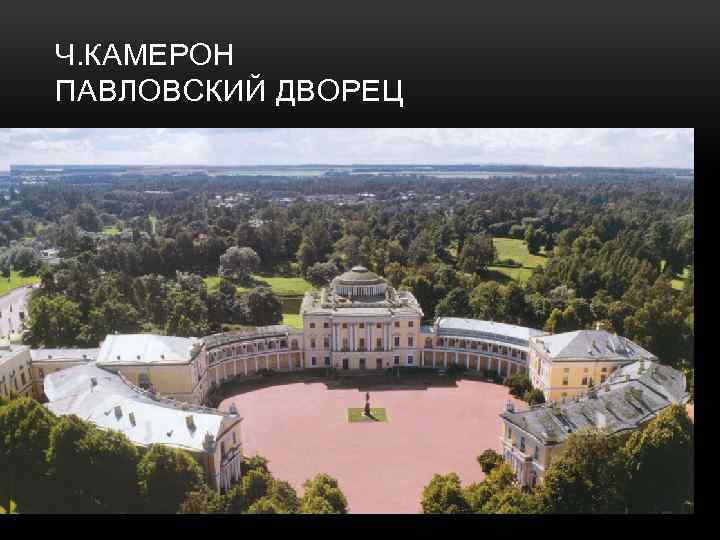 Ч. КАМЕРОН ПАВЛОВСКИЙ ДВОРЕЦ 