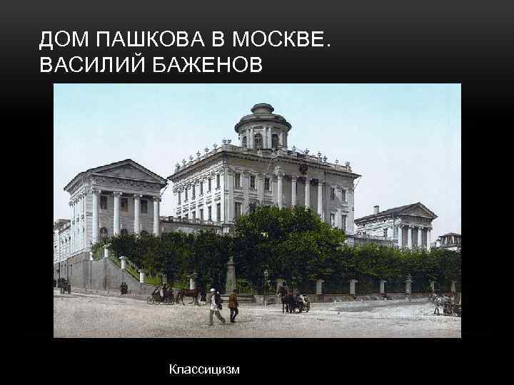 ДОМ ПАШКОВА В МОСКВЕ. ВАСИЛИЙ БАЖЕНОВ Классицизм 