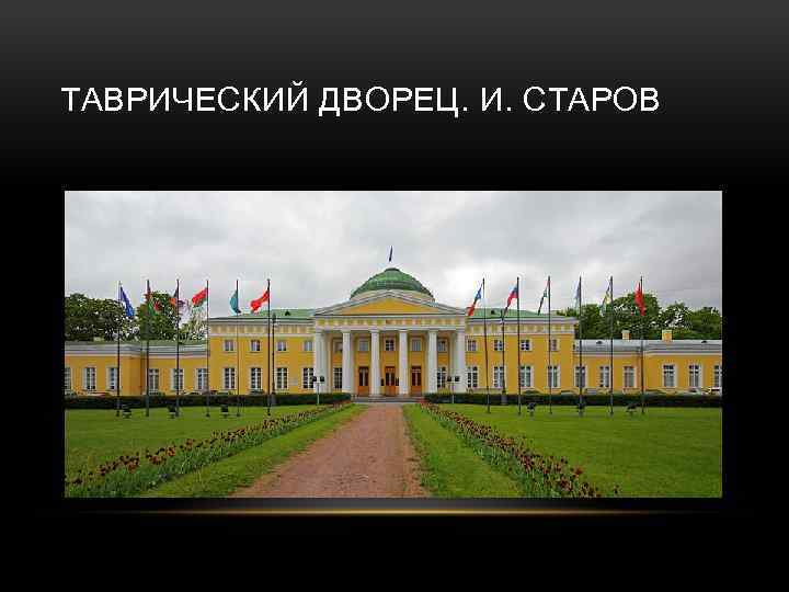 ТАВРИЧЕСКИЙ ДВОРЕЦ. И. СТАРОВ 