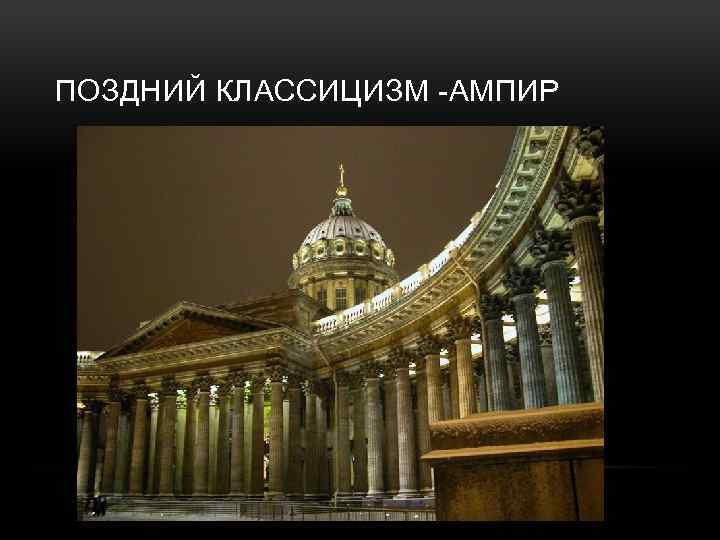 ПОЗДНИЙ КЛАССИЦИЗМ -АМПИР 