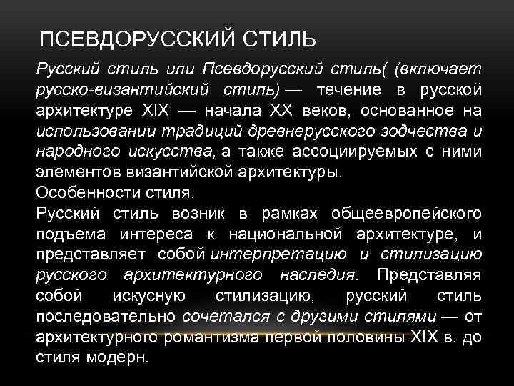 ПСЕВДОРУССКИЙ СТИЛЬ Русский стиль или Псевдорусский стиль( (включает русско-византийский стиль) — течение в русской