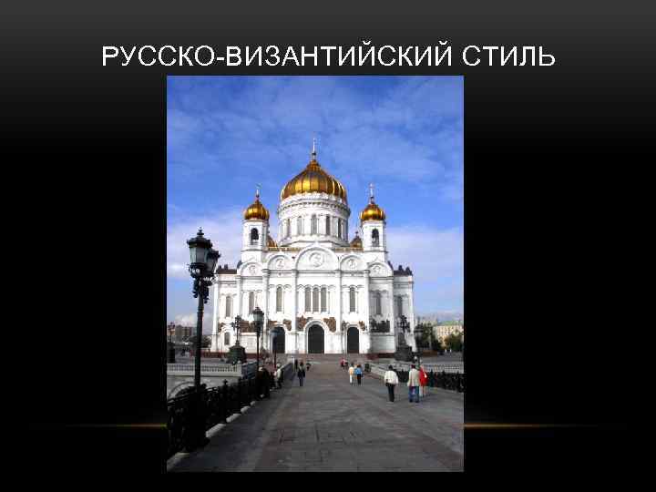 РУССКО-ВИЗАНТИЙСКИЙ СТИЛЬ 