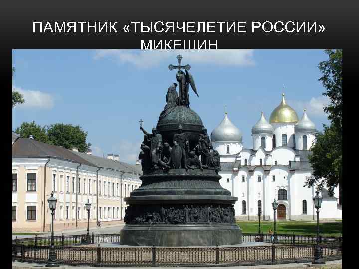 ПАМЯТНИК «ТЫСЯЧЕЛЕТИЕ РОССИИ» МИКЕШИН 