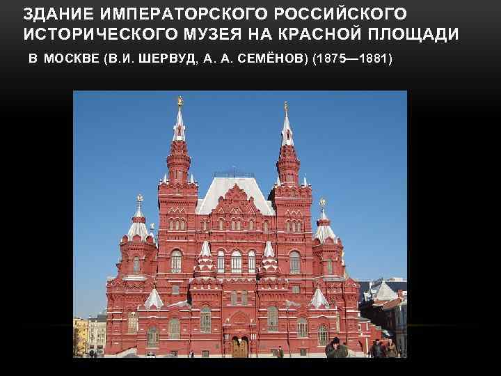 ЗДАНИЕ ИМПЕРАТОРСКОГО РОССИЙСКОГО ИСТОРИЧЕСКОГО МУЗЕЯ НА КРАСНОЙ ПЛОЩАДИ В МОСКВЕ (В. И. ШЕРВУД, А.