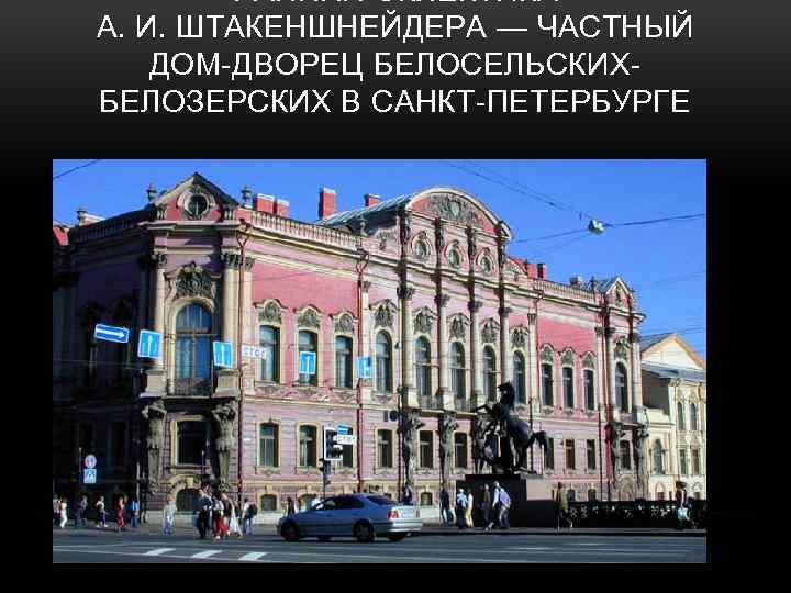 РАННЯЯ ЭКЛЕКТИКА А. И. ШТАКЕНШНЕЙДЕРА — ЧАСТНЫЙ ДОМ-ДВОРЕЦ БЕЛОСЕЛЬСКИХБЕЛОЗЕРСКИХ В САНКТ-ПЕТЕРБУРГЕ 