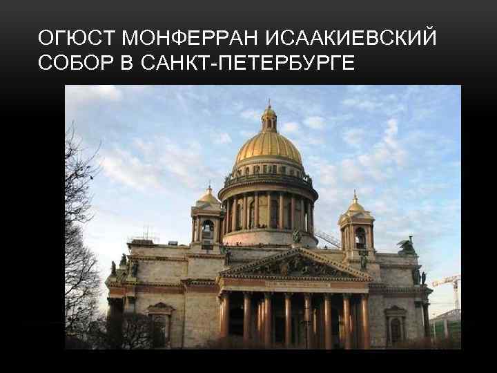 ОГЮСТ МОНФЕРРАН ИСААКИЕВСКИЙ СОБОР В САНКТ-ПЕТЕРБУРГЕ 