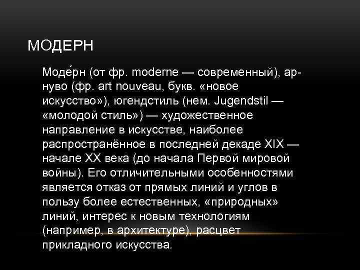 МОДЕРН Моде рн (от фр. moderne — современный), арнуво (фр. art nouveau, букв. «новое